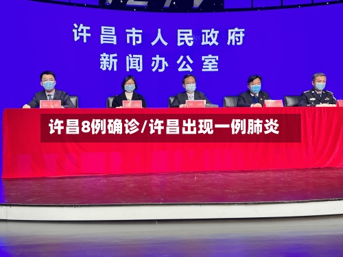 许昌8例确诊/许昌出现一例肺炎-第2张图片