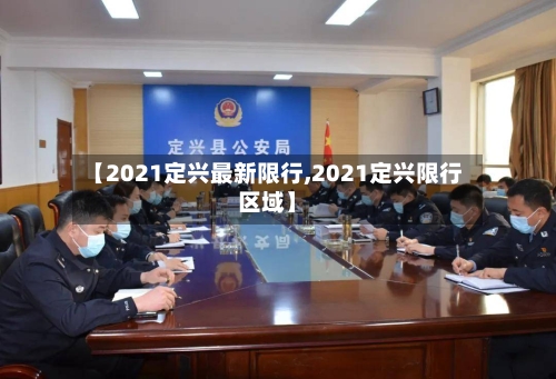 【2021定兴最新限行,2021定兴限行区域】