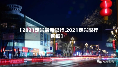 【2021定兴最新限行,2021定兴限行区域】-第2张图片