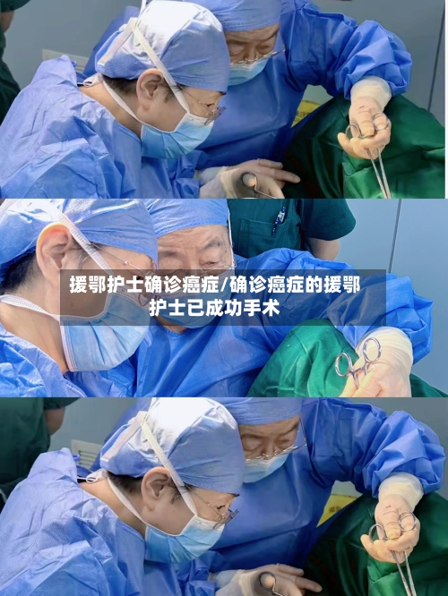 援鄂护士确诊癌症/确诊癌症的援鄂护士已成功手术-第2张图片