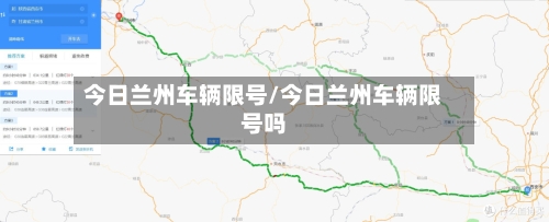 今日兰州车辆限号/今日兰州车辆限号吗