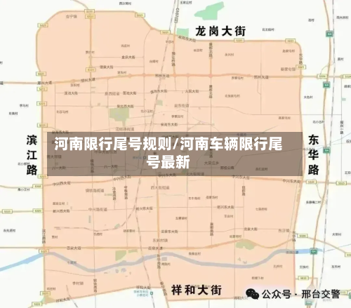 河南限行尾号规则/河南车辆限行尾号最新-第2张图片
