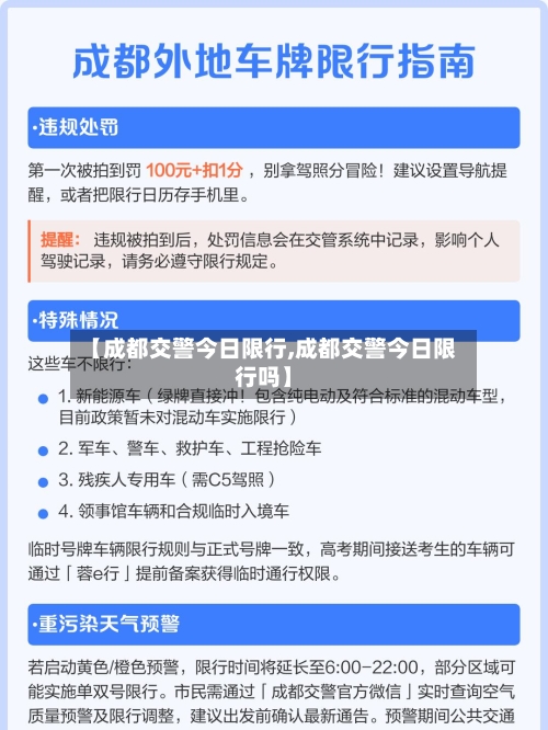 【成都交警今日限行,成都交警今日限行吗】