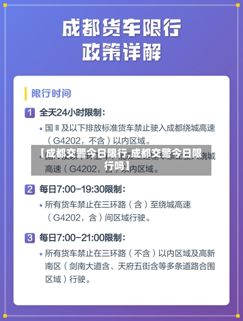 【成都交警今日限行,成都交警今日限行吗】-第3张图片