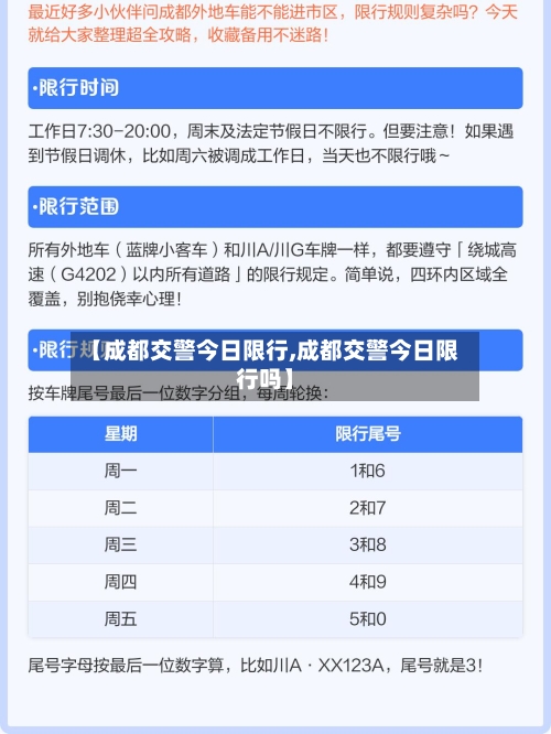 【成都交警今日限行,成都交警今日限行吗】-第2张图片
