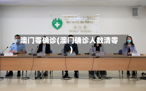 澳门零确诊(澳门确诊人数清零)-第2张图片