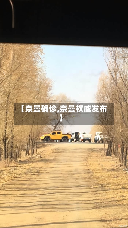 【奈曼确诊,奈曼权威发布】-第3张图片