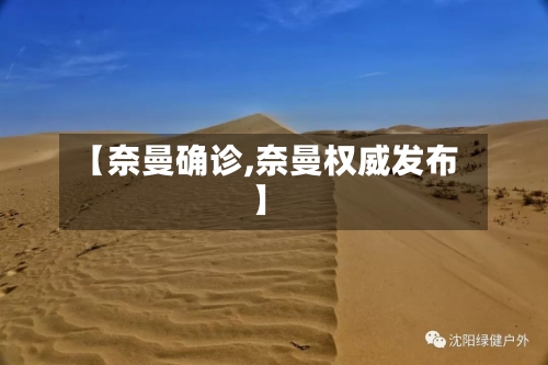 【奈曼确诊,奈曼权威发布】