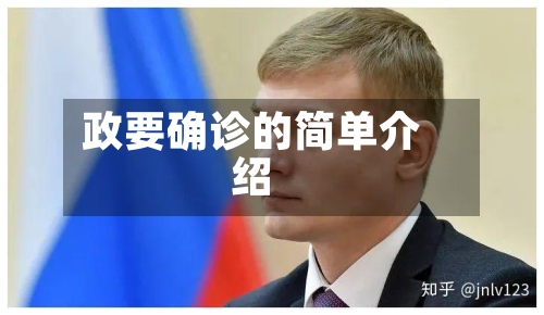 政要确诊的简单介绍