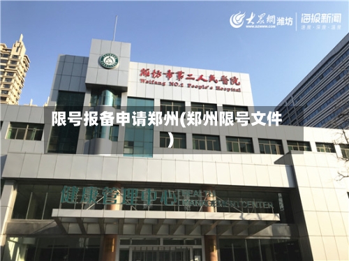 限号报备申请郑州(郑州限号文件)-第2张图片