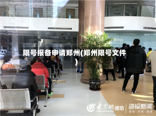 限号报备申请郑州(郑州限号文件)