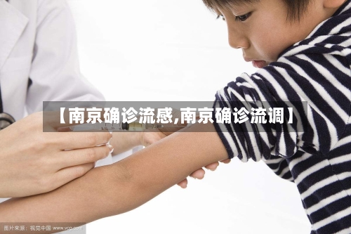 【南京确诊流感,南京确诊流调】