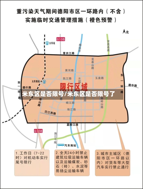 米东区是否限号/米东区是否限号了-第3张图片