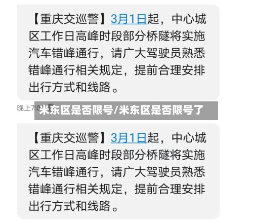 米东区是否限号/米东区是否限号了-第2张图片