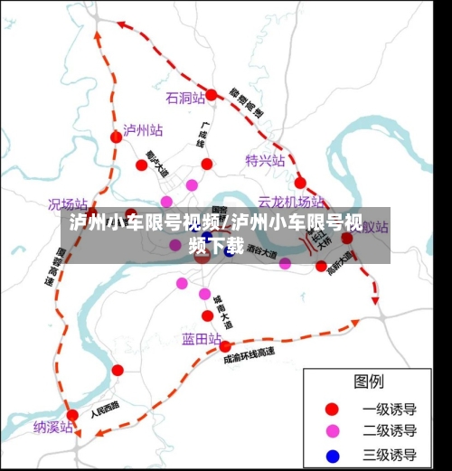 泸州小车限号视频/泸州小车限号视频下载-第2张图片