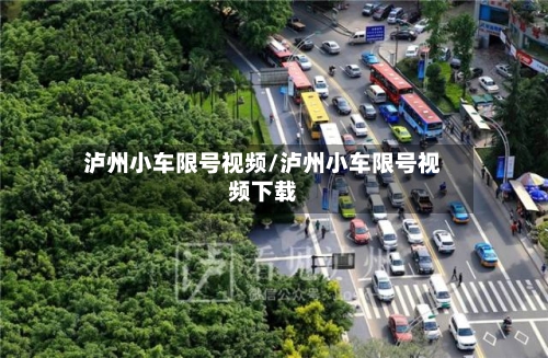 泸州小车限号视频/泸州小车限号视频下载