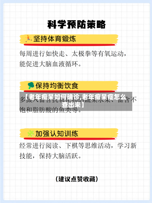 【老年痴呆如何确诊,老年痴呆症怎么查出来】-第2张图片