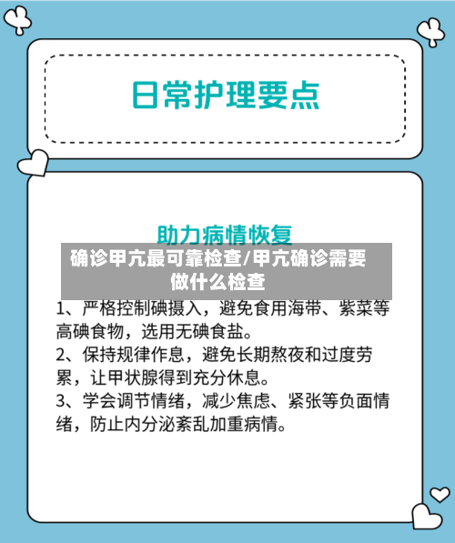 确诊甲亢最可靠检查/甲亢确诊需要做什么检查