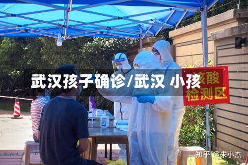 武汉孩子确诊/武汉 小孩-第2张图片