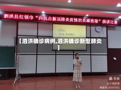 【泗洪确诊病例,泗洪确诊新型肺炎】