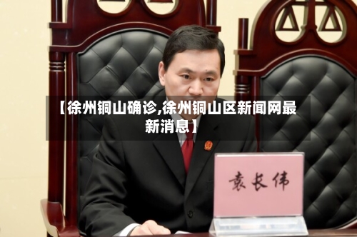 【徐州铜山确诊,徐州铜山区新闻网最新消息】