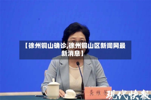 【徐州铜山确诊,徐州铜山区新闻网最新消息】-第3张图片