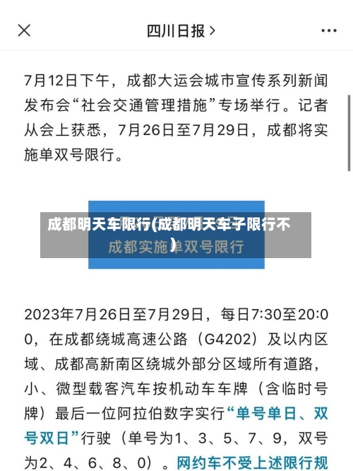 成都明天车限行(成都明天车子限行不)