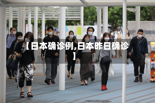 【日本确诊例,日本昨日确诊】-第3张图片
