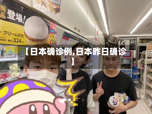 【日本确诊例,日本昨日确诊】
