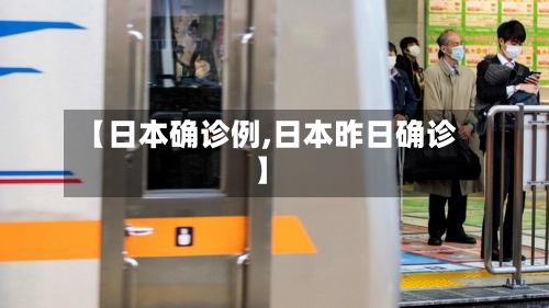 【日本确诊例,日本昨日确诊】-第2张图片