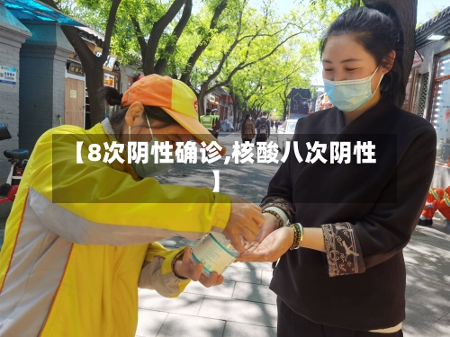【8次阴性确诊,核酸八次阴性】-第3张图片