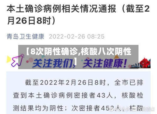 【8次阴性确诊,核酸八次阴性】-第2张图片