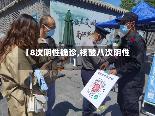 【8次阴性确诊,核酸八次阴性】