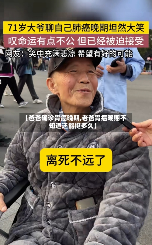 【爸爸确诊胃癌晚期,老爸胃癌晚期不知道还能挺多久】