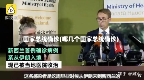 国家总统确诊(哪几个国家总统确诊)