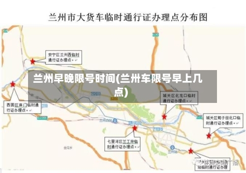 兰州早晚限号时间(兰卅车限号早上几点)-第2张图片