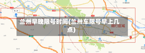 兰州早晚限号时间(兰卅车限号早上几点)-第3张图片