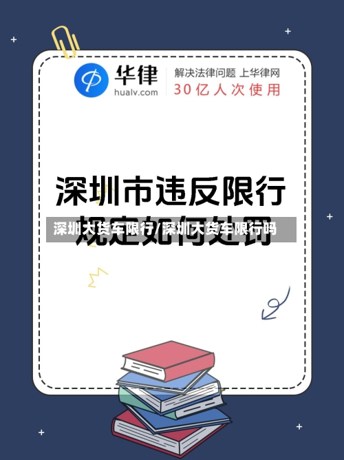 深圳大货车限行/深圳大货车限行吗