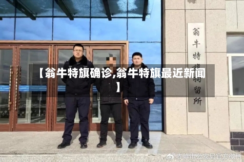 【翁牛特旗确诊,翁牛特旗最近新闻】