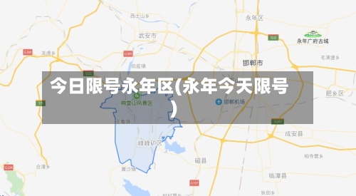今日限号永年区(永年今天限号)