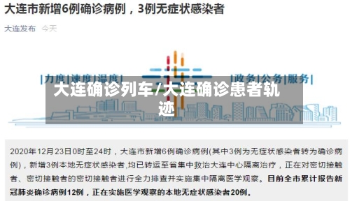 大连确诊列车/大连确诊患者轨迹