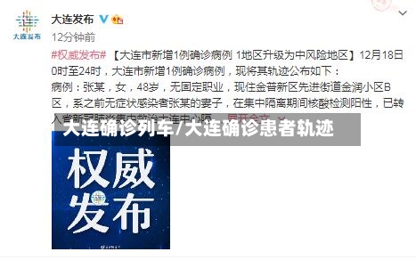 大连确诊列车/大连确诊患者轨迹-第2张图片