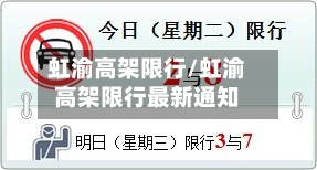 虹渝高架限行/虹渝高架限行最新通知