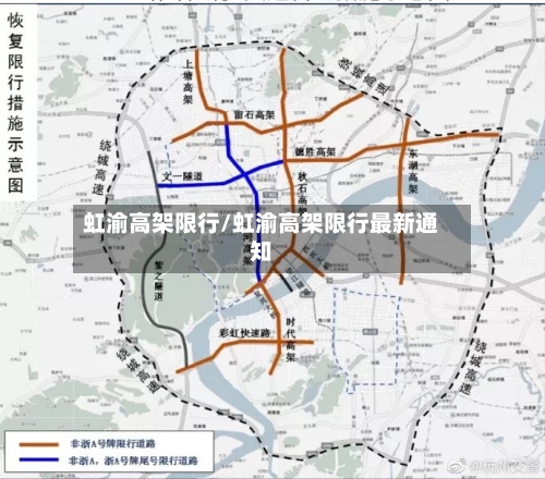 虹渝高架限行/虹渝高架限行最新通知-第2张图片