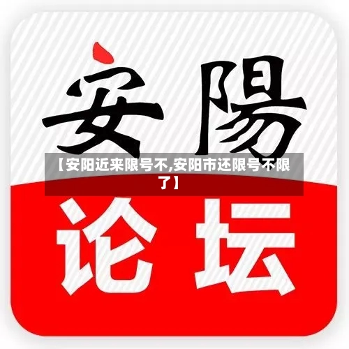 【安阳近来限号不,安阳市还限号不限了】
