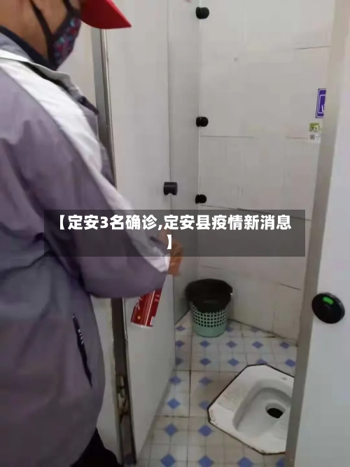 【定安3名确诊,定安县疫情新消息】