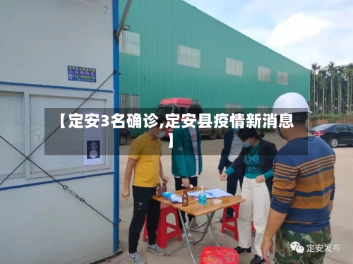 【定安3名确诊,定安县疫情新消息】-第2张图片