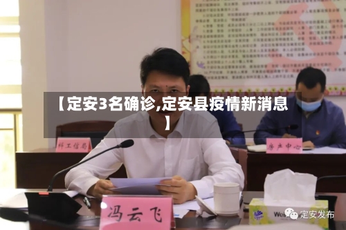 【定安3名确诊,定安县疫情新消息】-第3张图片