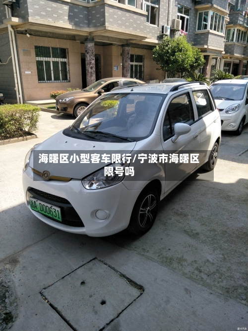海曙区小型客车限行/宁波市海曙区限号吗