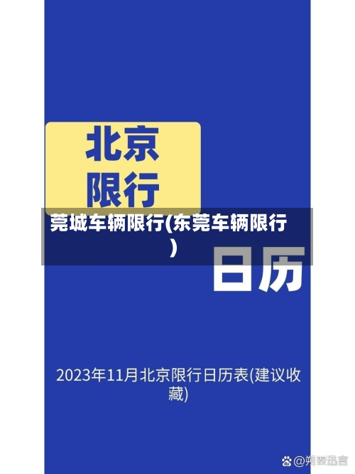 莞城车辆限行(东莞车辆限行)-第2张图片